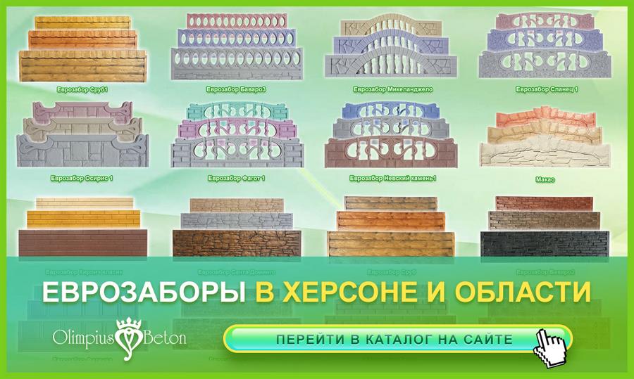 Бетонный еврозабор г. Херсон от производителя